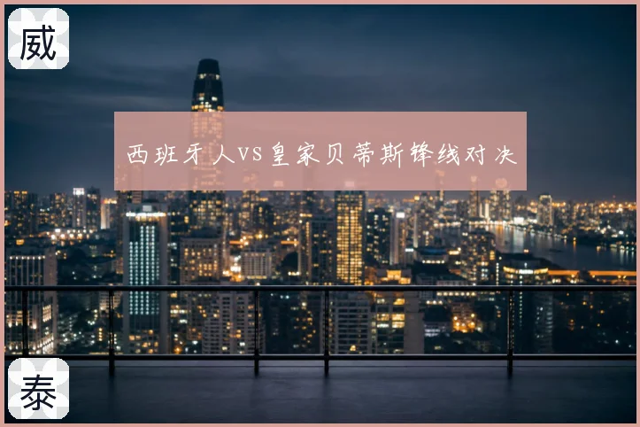 西班牙人vs皇家贝蒂斯锋线对决
