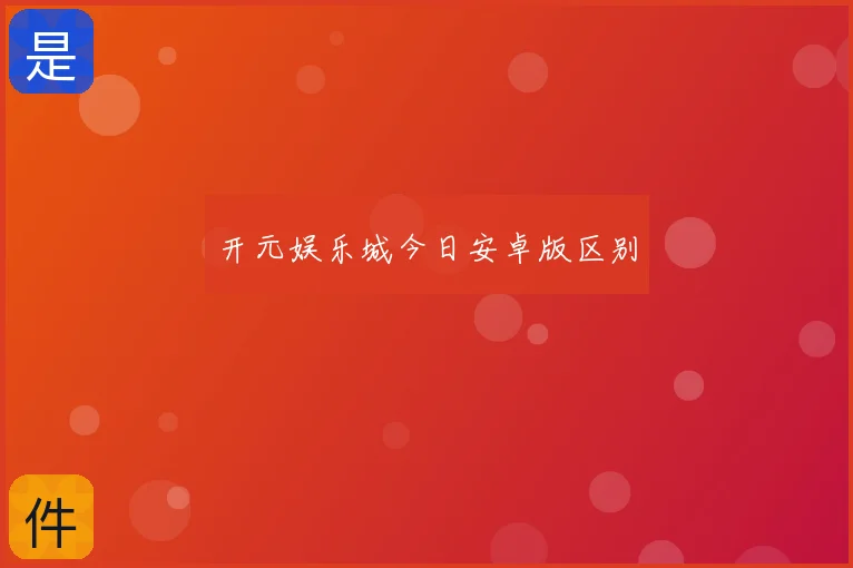 开元娱乐城今日安卓版区别