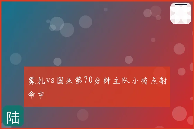 蒙扎vs国米第70分钟主队小将点射命中