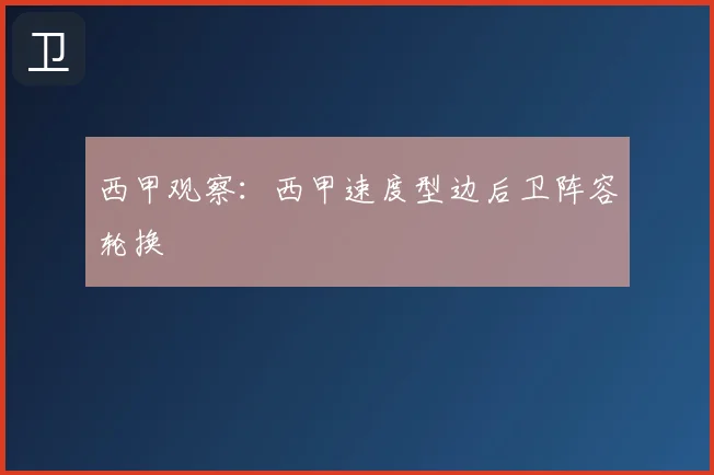 西甲观察:西甲速度型边后卫阵容轮换