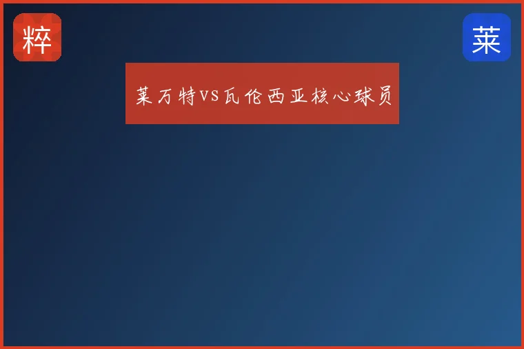 莱万特vs瓦伦西亚核心球员