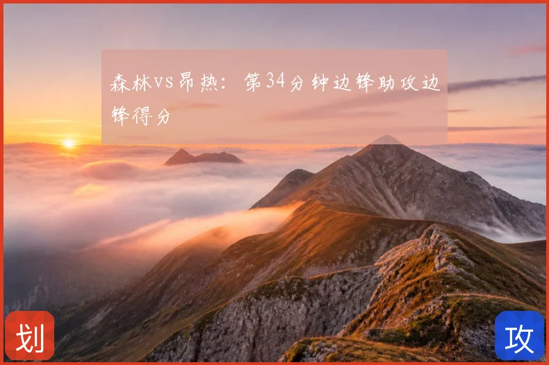 森林vs昂热:第34分钟边锋助攻边锋得分