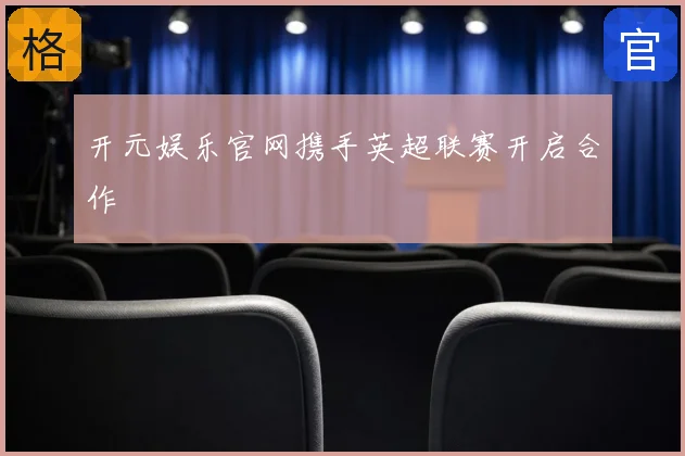 开元娱乐官网携手英超联赛开启合作