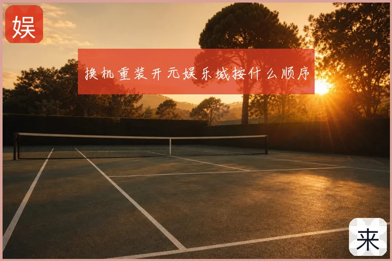 换机重装开元娱乐城按什么顺序