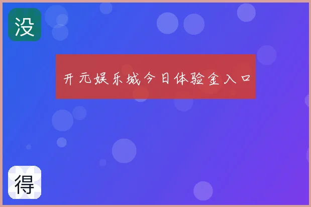 开元娱乐城今日体验金入口
