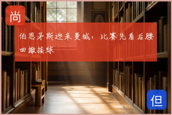 伯恩茅斯迎来曼城，比赛先看后腰回撤接球