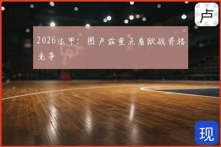 2026法甲:图卢兹重点看欧战资格竞争