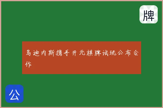 乌迪内斯携手开元棋牌试玩公布合作