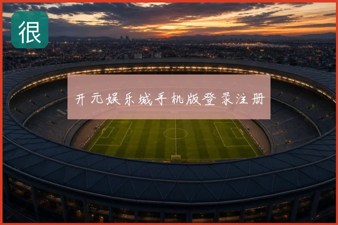 开元娱乐城手机版登录注册