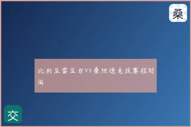 比利亚雷亚尔vs桑坦德竞技赛程时间
