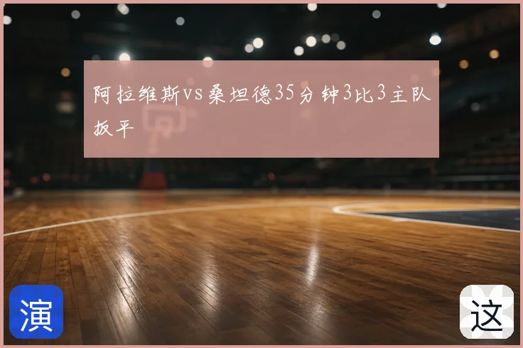 阿拉维斯vs桑坦德35分钟3比3主队扳平