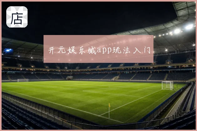 开元娱乐城app玩法入门